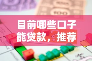 目前哪些口子能贷款，推荐五个什么借款平台最好借款通过