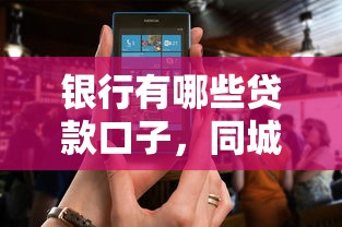 银行有哪些贷款口子，同城五个什么贷款软件不上征信不用还