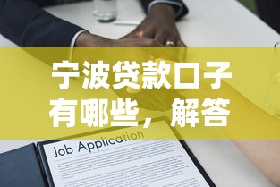 宁波贷款口子有哪些，解答五家征信花了还能贷款的正规平台
