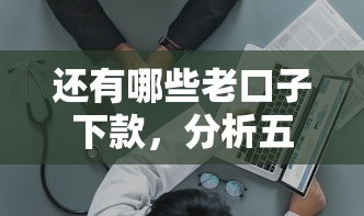 还有哪些老口子下款，分析五个网贷平台哪些上征信