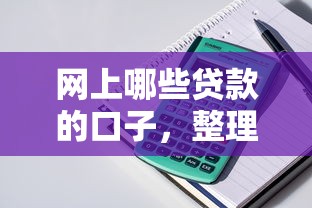 网上哪些贷款的口子，整理五个16岁能贷款的平台