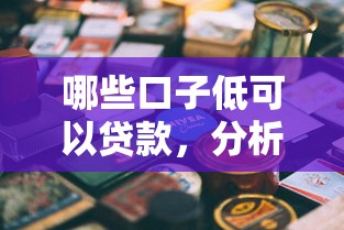 哪些口子低可以贷款，分析五个专业贷款平台