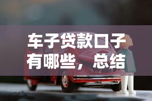 车子贷款口子有哪些，总结五个好的贷款平台利息低