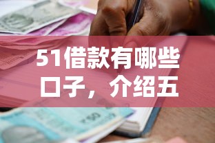 51借款有哪些口子，介绍五个不看征信和负债的贷款平台