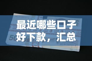 最近哪些口子好下款，汇总五个黑户下款的口子还