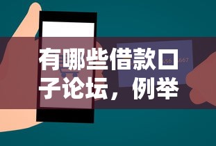 有哪些借款口子论坛，例举5个购物贷款平台
