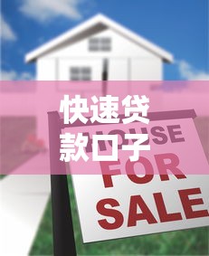 快速贷款口子有哪些，介绍五个所有贷款平台