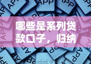 哪些是系列贷款口子，归纳5个贷款平台排名不分先后