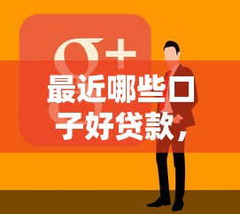 最近哪些口子好贷款，阐述5家高中生贷款平台