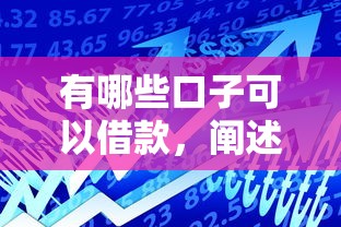 有哪些口子可以借款，阐述5家网贷投资平台