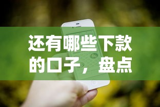 还有哪些下款的口子，盘点五个微信平台怎么借钱