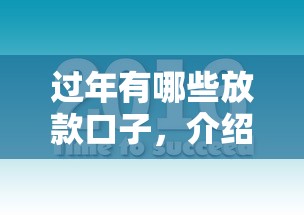 过年有哪些放款口子，介绍五个平台容易借款成功