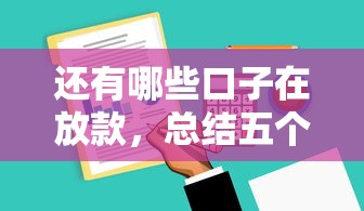 还有哪些口子在放款，总结五个可以直接放款到别人的银行卡里面的借钱软件