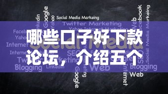 哪些口子好下款论坛，介绍五个十大良心贷款平台推荐