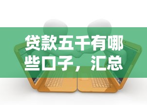 贷款五千有哪些口子，汇总五个网贷借款平台好下款