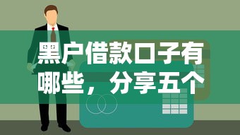 黑户借款口子有哪些，分享五个不查询征信网贷平台