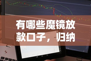 有哪些魔镜放款口子，归纳5个小额借贷不看征信的平台