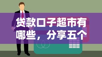 贷款口子超市有哪些，分享五个征信不好,当前有逾期本人急需能借钱的平台