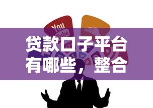 贷款口子平台有哪些，整合5个5000元无视一切必下款的口子