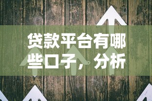 贷款平台有哪些口子，分析五个1500必下口子