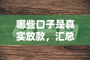 哪些口子是真实放款，汇总五个借钱正规平台