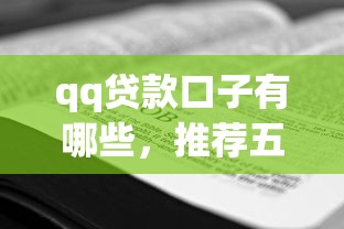qq贷款口子有哪些，推荐五个2025商城套现的口子都有什么