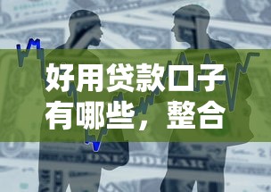 好用贷款口子有哪些，整合5个低息贷款平台