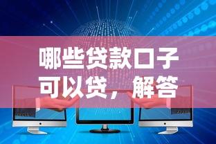 哪些贷款口子可以贷，解答五家大数据不好平台可以借钱