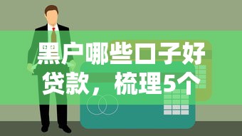 黑户哪些口子好贷款，梳理5个网贷最好下款的平台不看征信