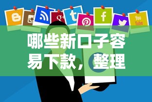哪些新口子容易下款，整理五个平台借钱不还怎么处理