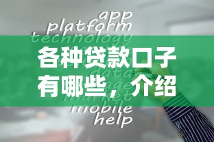 各种贷款口子有哪些，介绍五个借钱平台容易通过的