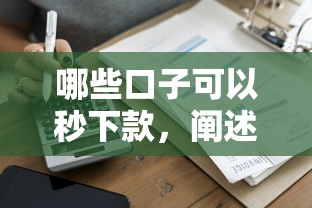 哪些口子可以秒下款，阐述5家黑户借款3000马上到账的口子