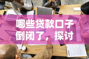 哪些贷款口子倒闭了，探讨五款借钱平台容易通过