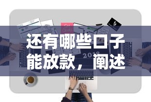 还有哪些口子能放款，阐述5家台胞证贷款平台