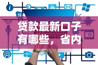 贷款最新口子有哪些，省内五个小额网贷平台