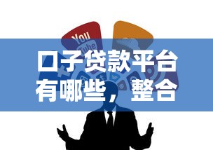 口子贷款平台有哪些，整合5个无视各种逾期的口子