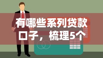 有哪些系列贷款口子，梳理5个黑户百分百能借到钱的平台