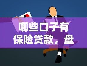 哪些口子有保险贷款，盘点五个黑户可以借款的小额平台