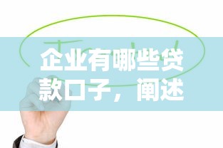 企业有哪些贷款口子，阐述5家好口子