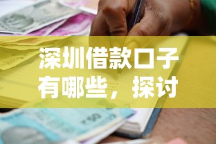 深圳借款口子有哪些，探讨五款不审核征信的贷款平台