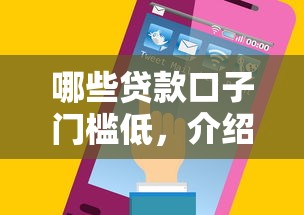 哪些贷款口子门槛低，介绍五个最容易贷款的平台