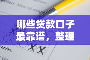 哪些贷款口子最靠谱，整理五个20岁可以贷款的平台