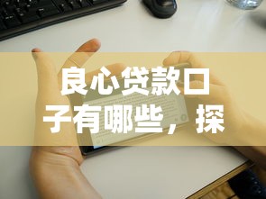 良心贷款口子有哪些，探讨五款征信花手机上贷款软件
