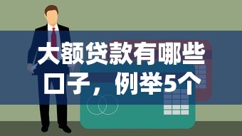 大额贷款有哪些口子，例举5个黑户当前逾期严重负债高综合评分不足能下款的平台