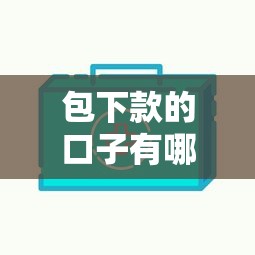 包下款的口子有哪些，分享五个2025不查征信能下款的平台