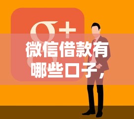 微信借款有哪些口子，阐述5家网络借钱平台好