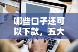 哪些口子还可以下款，五大2025短期高炮口子必下款