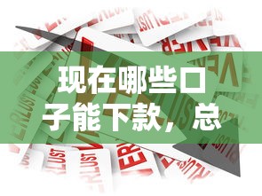 现在哪些口子能下款，总结五个2025年借贷新口子