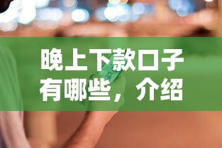 晚上下款口子有哪些，介绍五个借钱容易的平台