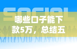 哪些口子能下款5万，总结五个好通过的网贷平台